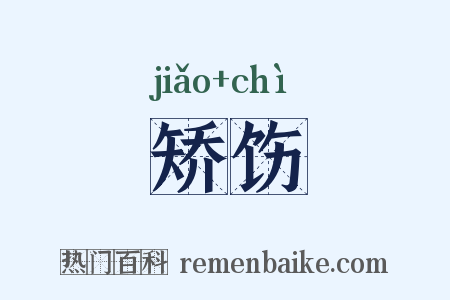 矫饬是什么意思的图片